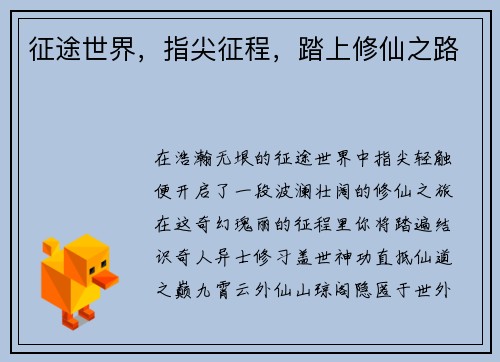 征途世界，指尖征程，踏上修仙之路