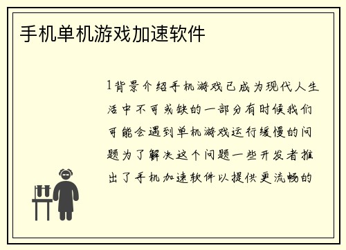 手机单机游戏加速软件