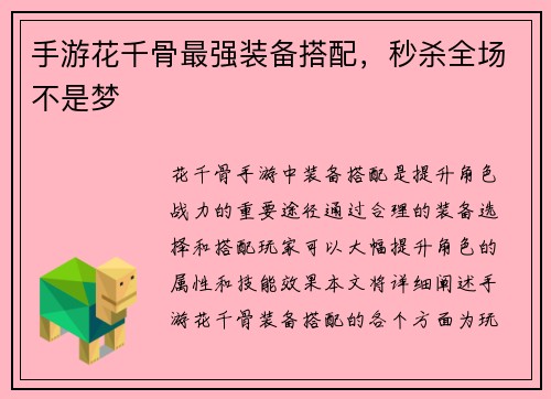 手游花千骨最强装备搭配，秒杀全场不是梦