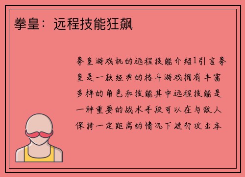 拳皇：远程技能狂飙