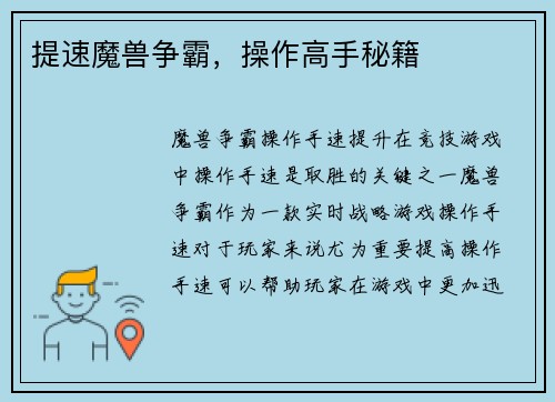 提速魔兽争霸，操作高手秘籍