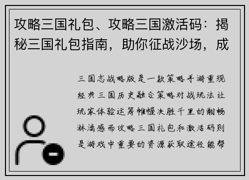 攻略三国礼包、攻略三国激活码：揭秘三国礼包指南，助你征战沙场，成就霸业