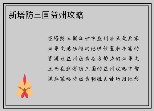 新塔防三国益州攻略