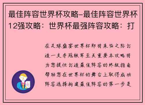 最佳阵容世界杯攻略-最佳阵容世界杯12强攻略：世界杯最强阵容攻略：打造夺冠铁军