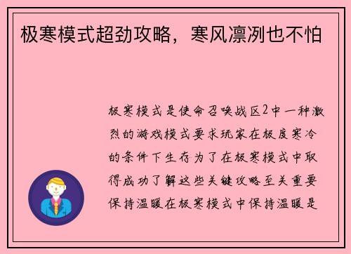 极寒模式超劲攻略，寒风凛冽也不怕